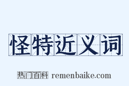 怪特近义词是什么意思的图片